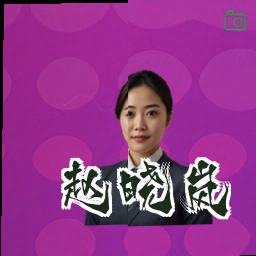 赵晓岚